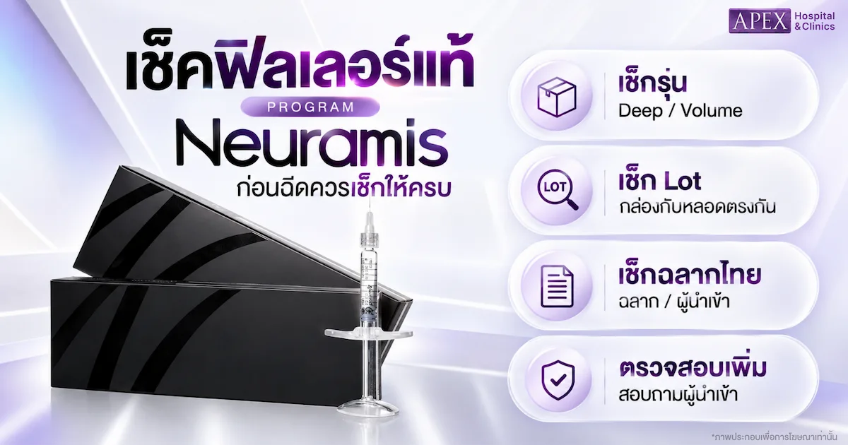 เช็คฟิลเลอร์แท้ Neuramis