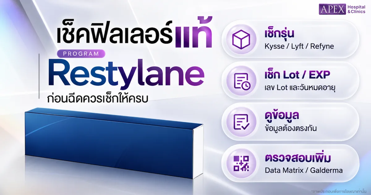 เช็คฟิลเลอร์แท้ Restylane