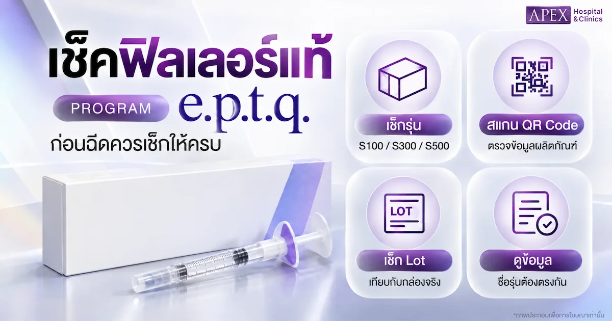 เช็คฟิลเลอร์แท้ e.p.t.q.