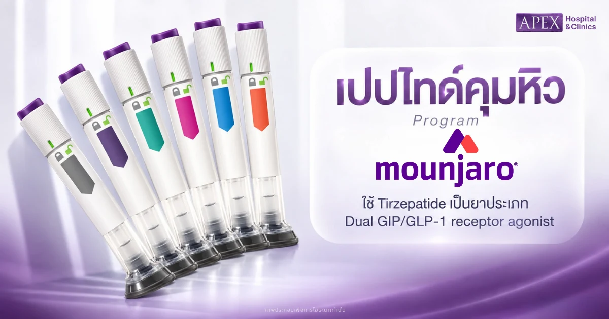เปปไทด์คุมหิว Mounjaro