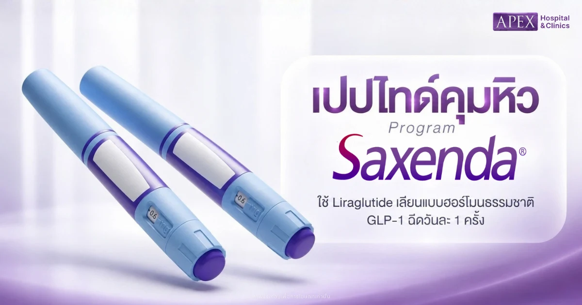 เปปไทด์คุมหิว Sexenda
