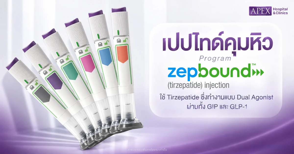 เปปไทด์คุมหิว Zepbound