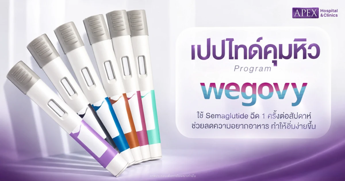เปปไทด์คุมหิว wegovy