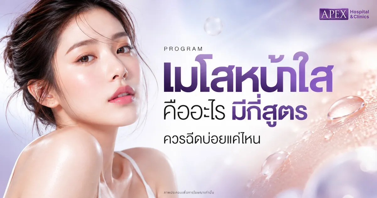 เมโสหน้าใส คืออะไร มีกี่สูตร กี่ครั้งเห็นผล ราคาเท่าไหร่