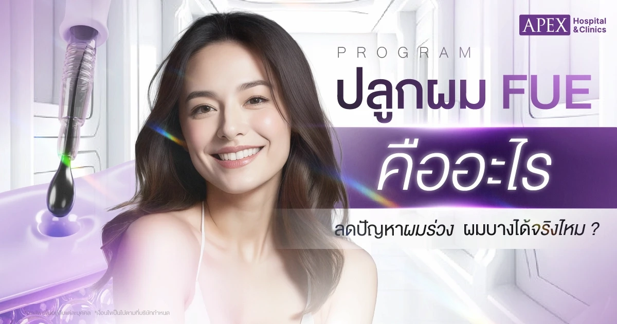 โปรแกรมปลูกผม FUE คืออะไร