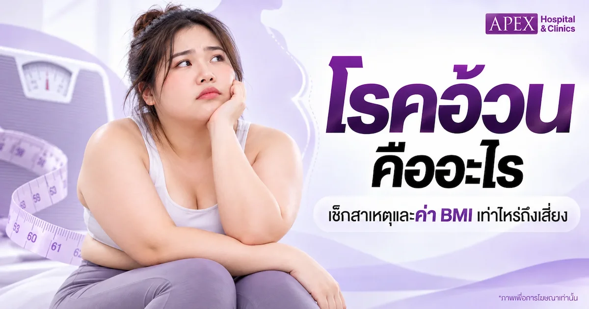โรคอ้วน คืออะไร เช็กสาเหตุและค่า BMI เท่าไหร่ถึงเสี่ยง
