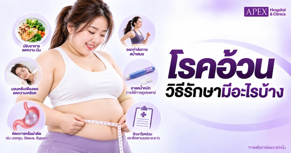 โรคอ้วน วิธีรักษามีอะไรบ้าง