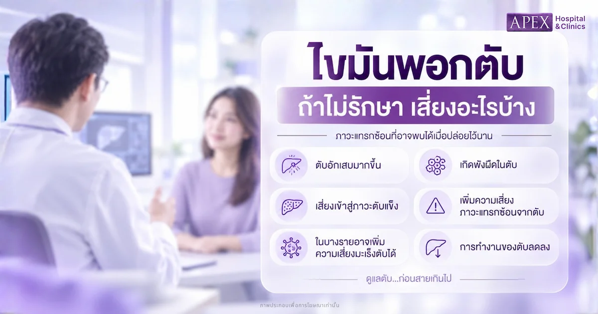 ไขมันพอกตับ ถ้าไม่รักษาเสี่ยงอะไรบ้าง